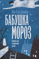 Обложка «Бабушка Мороз»