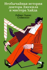 Обложка «Необычайная история доктора Джекила и мистера Хайда»