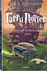 Обложка Гарри Поттер и тайная комната