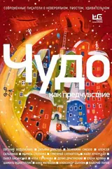 Обложка «Чудо как предчувствие»