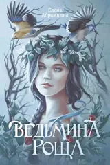 Обложка «Ведьмина роща»
