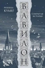 Обложка «Вавилон. Сокрытая история»