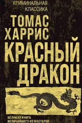 Обложка Красный дракон