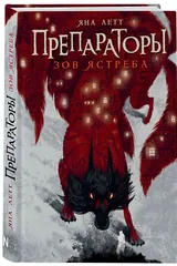 Обложка «Препараторы. Зов ястреба»