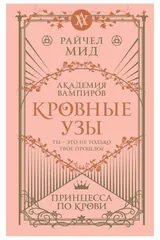 Обложка «Кровные узы. Книга 1. Принцесса по крови»