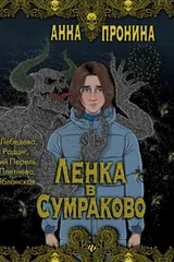 Обложка Ленка в Сумраково