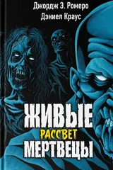 Обложка Живые мертвецы Рассвет