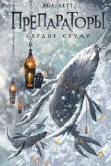 Обложка «Препараторы. Сердце Стужи»