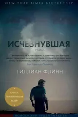 Обложка Исчезнувшая