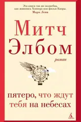 Обложка Пятеро, что ждут тебя на небесах