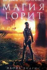 Обложка Магия горит