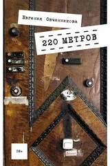 Обложка 220 метров