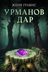 Обложка «Урманов дар»