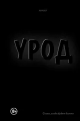 Обложка «Урод. Скажи, когда будет больно»