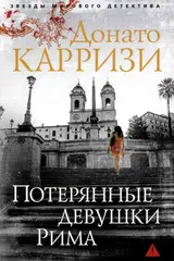 Обложка Потерянные девушки Рима