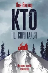 Обложка Кто не спрятался. История одной компании