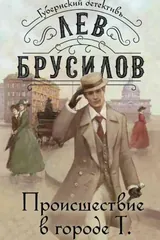 Обложка «Происшествие в городе Т»