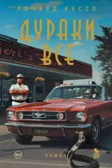 Обложка «Дураки все»