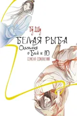 Обложка Белая рыба. Сказания о Бай и Ю. Семена сожалений