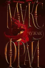 Обложка Чужак