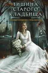 Обложка «Тишина старого кладбища»