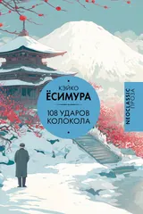 Обложка 108 ударов колокола