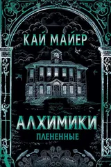 Обложка Плененные
