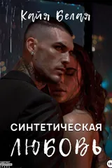 Обложка Синтетическая любовь