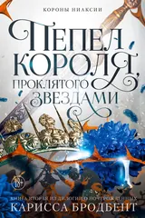Обложка Пепел короля, проклятого звездами