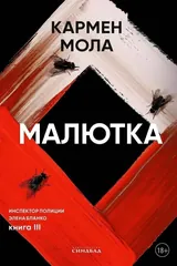Обложка «Малютка»