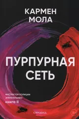 Обложка «Пурпурная сеть»
