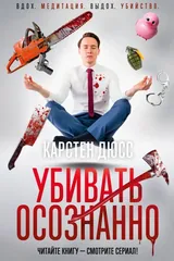 Обложка «Убивать осознанно»