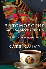 Обложка «Энтомология для слабонервных»