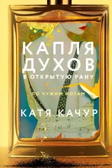 Обложка Капля духов в открытую рану