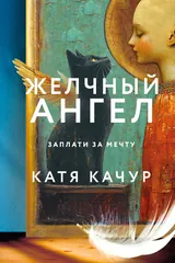 Обложка Желчный Ангел
