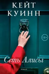 Обложка Сеть Алисы
