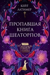 Обложка «Пропавшая книга Шелторпов»