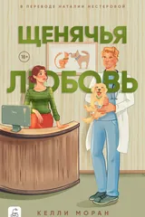 Обложка Щенячья любовь