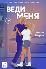 Обложка Веди меня
