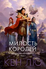 Обложка Милость королей