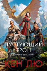 Обложка Пустующий трон