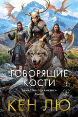 Обложка Говорящие кости
