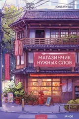 Обложка Магазинчик нужных слов