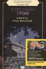 Обложка Смерть под маской