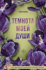 Обложка Темнота моей души