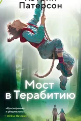 Обложка Мост в Терабитию