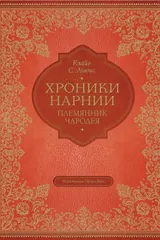 Обложка Хроники Нарнии. Племянник чародея