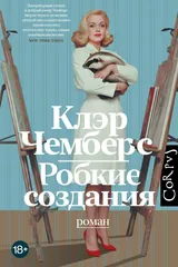 Обложка «Робкие создания»