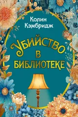 Обложка Убийство в библиотеке
