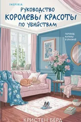Обложка Руководство королевы красоты по убийствам